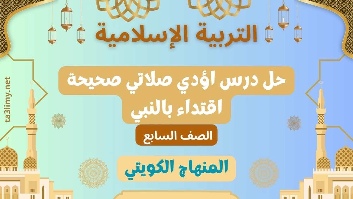 حل درس اؤدي صلاتي صحيحة اقتداء بالنبي للصف السابع الكويت